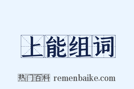上能组词是什么意思的图片